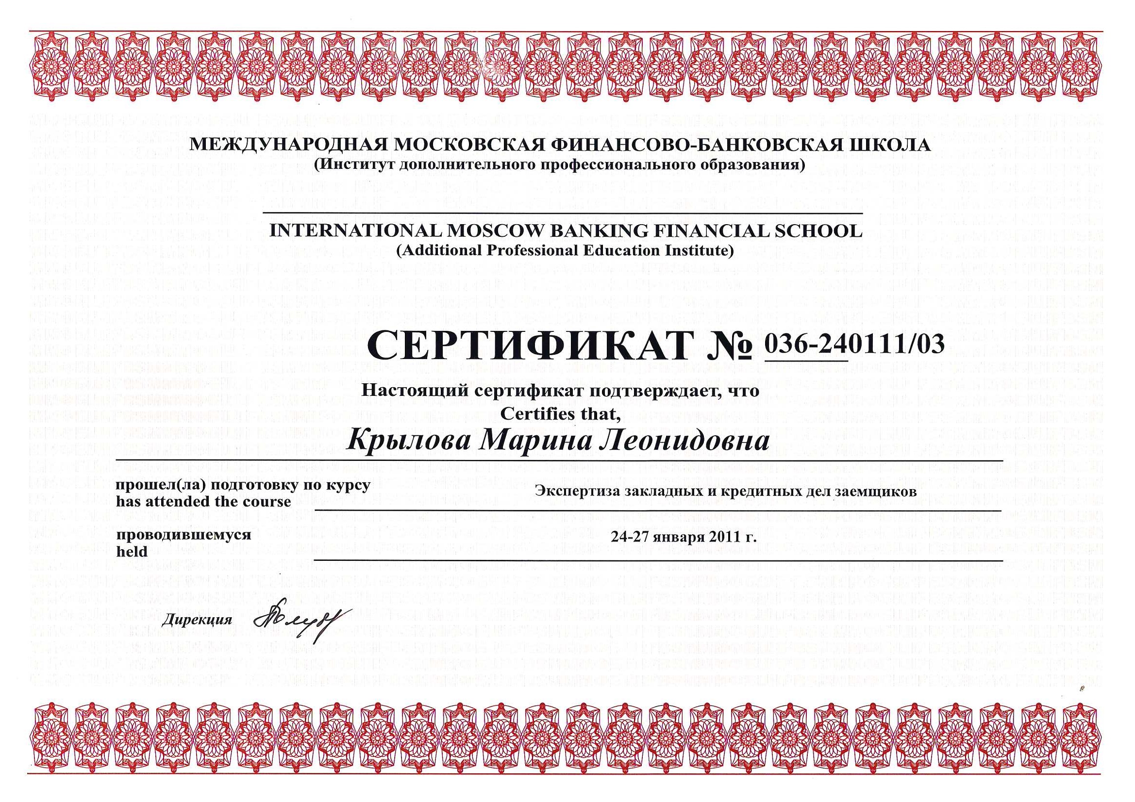 Сертификат Московская финансово-банковская школа 2011