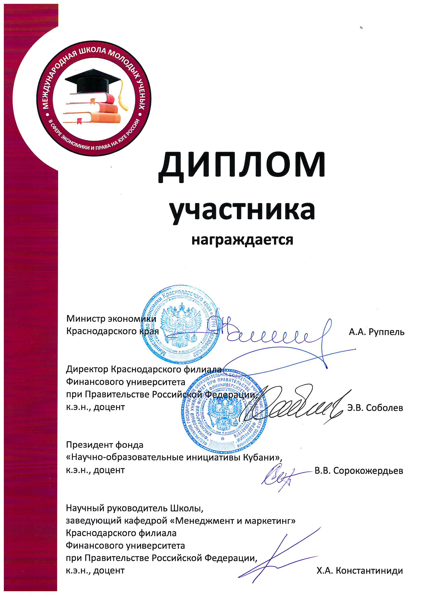 Участник Международной школы молодых учёных в сфере экономики и права на юге РФ