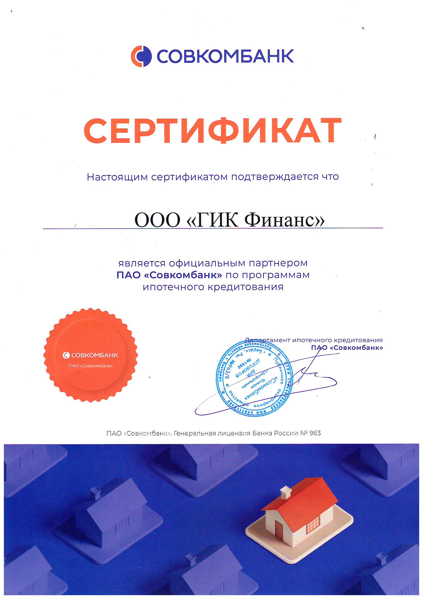 Сертификат о сотрудничестве с ПАО "Совкомбанк"