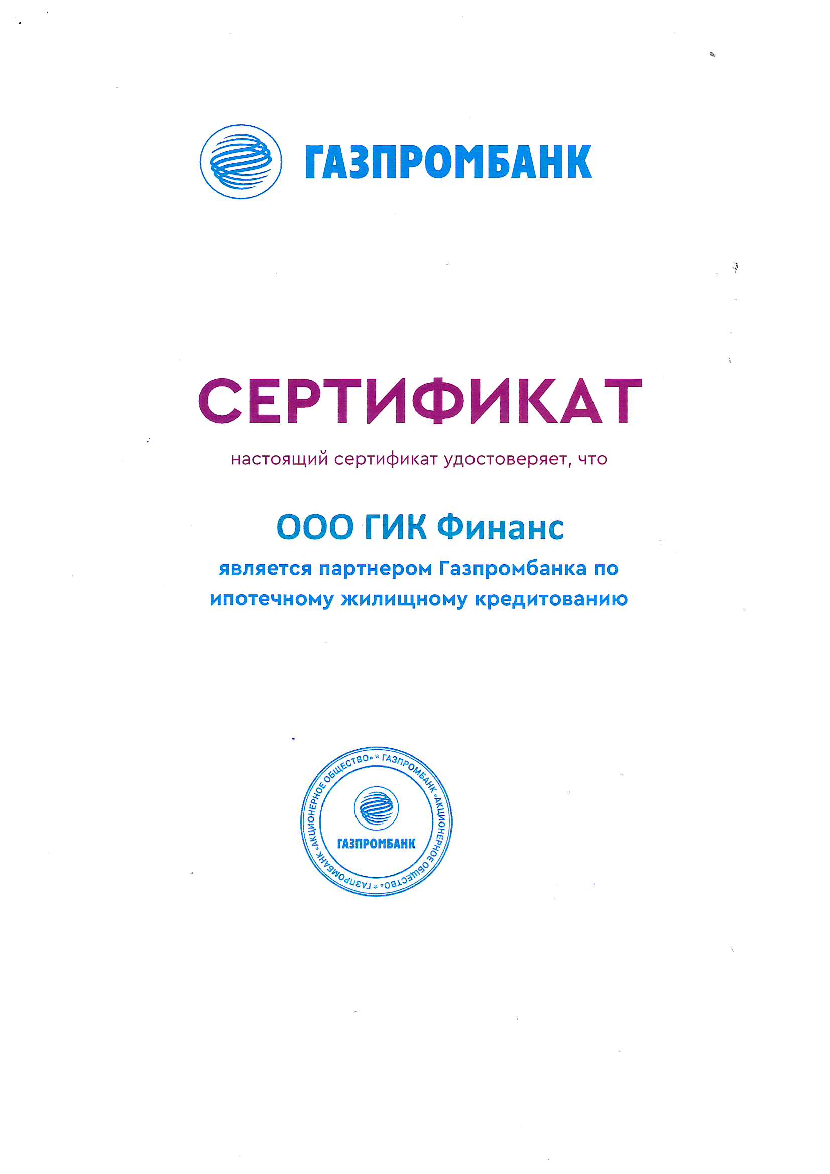 Сертификат о сотрудничестве с АО "Газпромбанк"