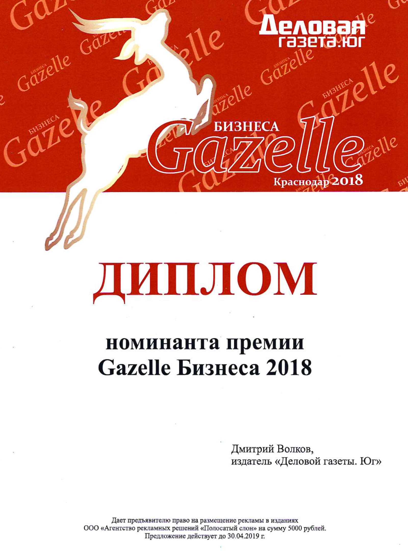 Номинант премии Газель бизнеса 2018