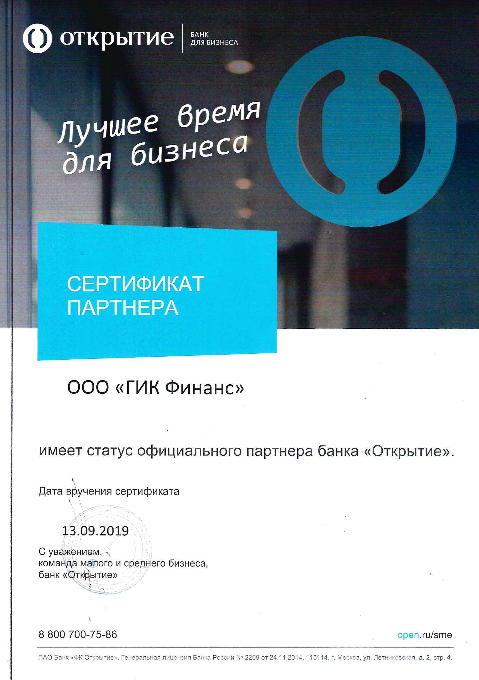 Сертификат о сотрудничестве с ПАО  Банк "ФК Открытие"
